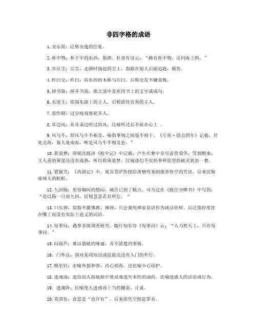 非四字格的成语