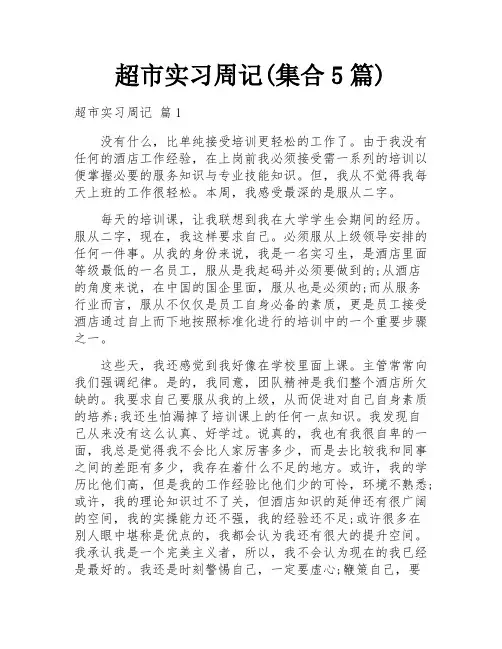 超市实习周记(集合5篇)