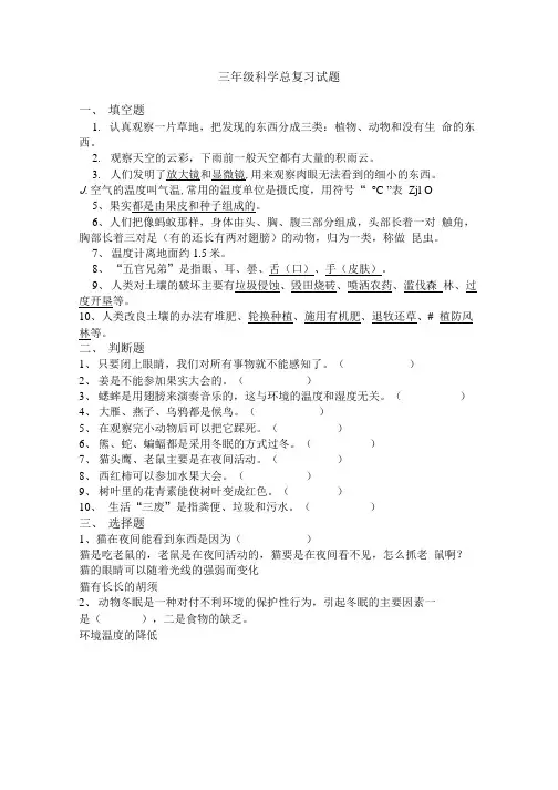 三年级科学总复习题.doc