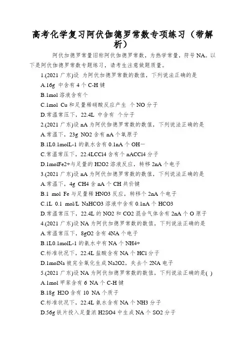 高考化学复习阿伏伽德罗常数专项练习(带解析)