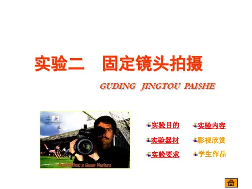 实验二  固定镜头拍摄