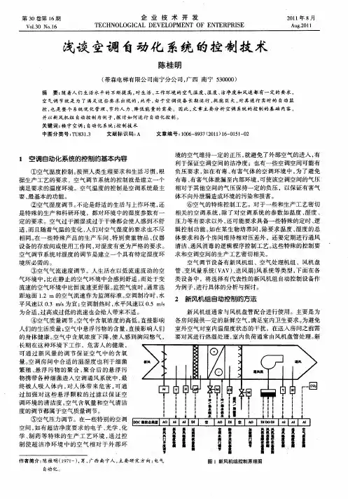 浅谈空调自动化系统的控制技术