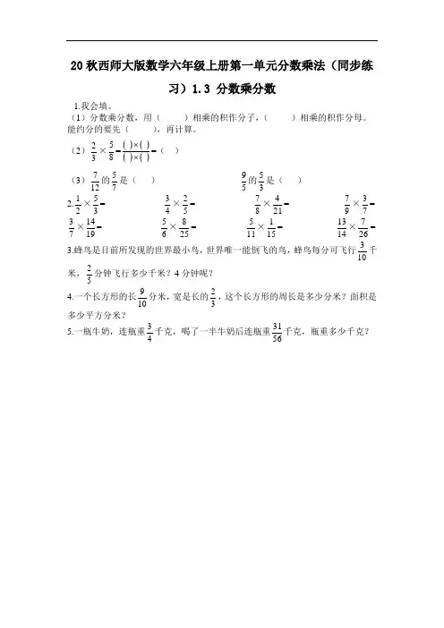 20秋西师大版数学六年级上册第一单元分数乘法(同步练习)1.3 分数乘分数