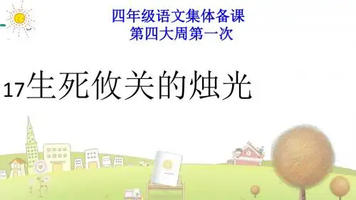 小学语文四年级下册《第17课生死攸关的烛光》PPT课件 (3)