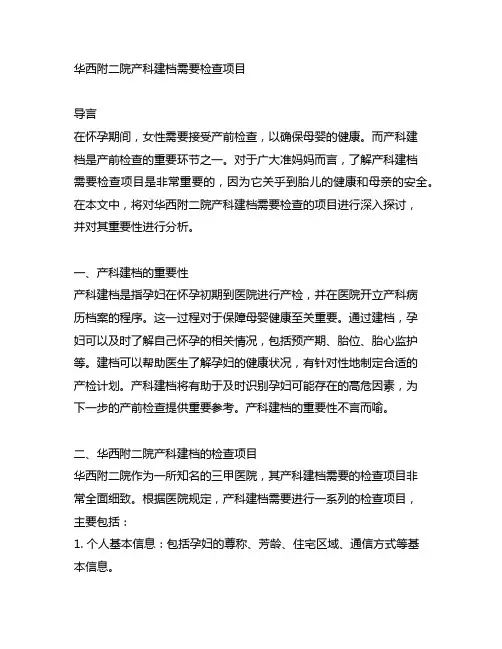 华西附二院产科建档需要检查项目