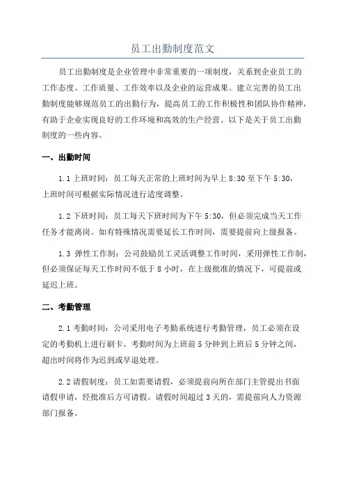 员工出勤制度范文