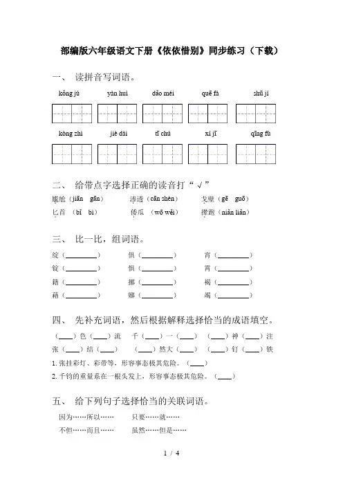 部编版六年级语文下册《依依惜别》同步练习(下载)