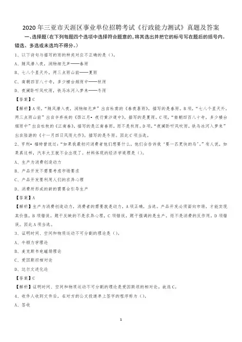 2020年三亚市天涯区事业单位招聘考试《行政能力测试》真题及答案