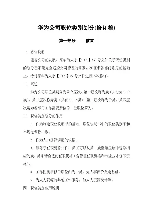 华为公司职位类别划分(修订稿)