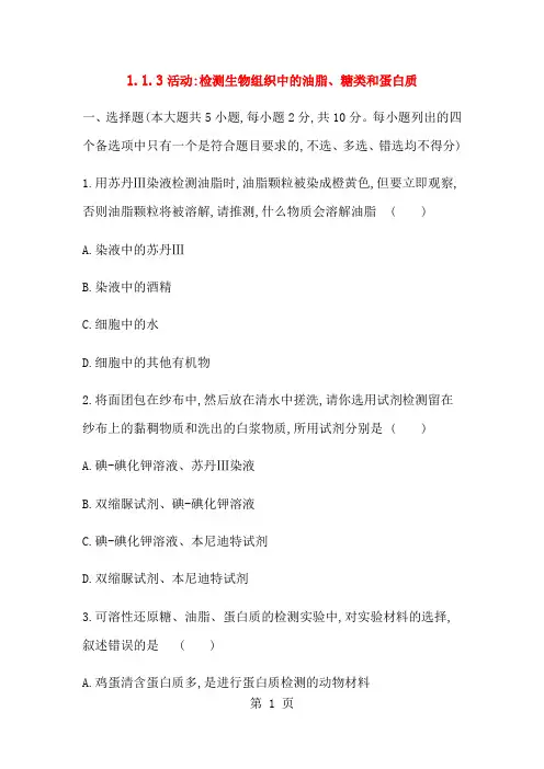 提升训练1.1.3活动检测生物组织中的油脂、糖类和蛋白质-最新学习文档