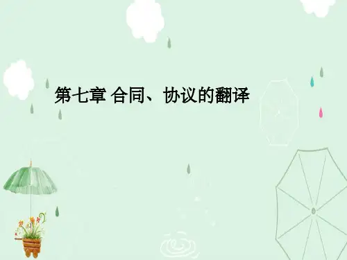 商务英语翻译7.1 合同、协议的翻译