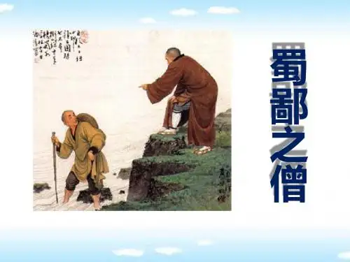 蜀鄙之僧-PPT精品教学课件2