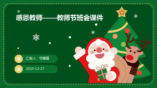 感恩教师——(教师节的班会课件)