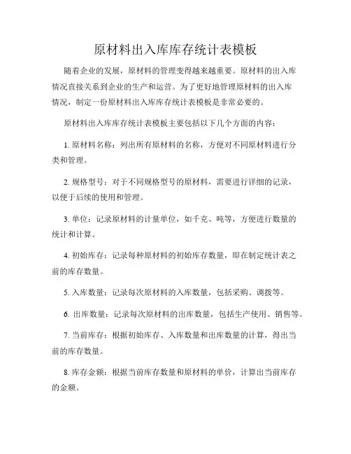 原材料出入库库存统计表模板