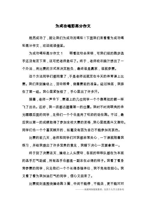 为成功喝彩高分作文