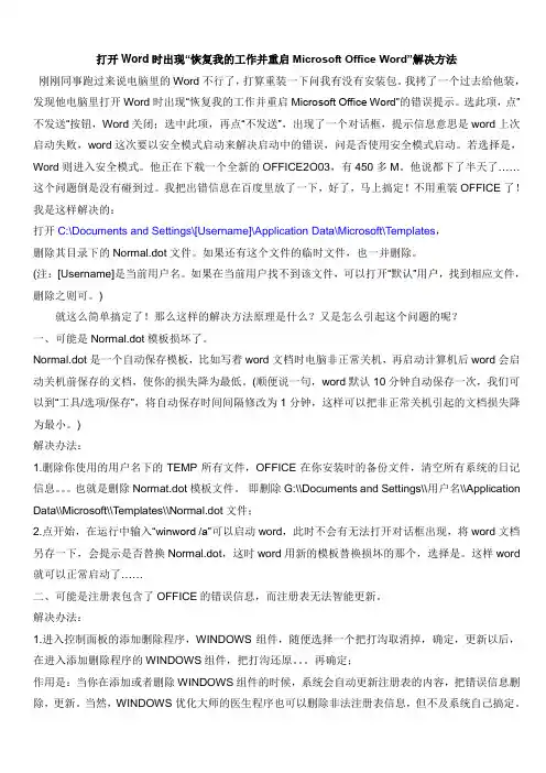打开Word时出现“恢复我的工作并重启Microsoft Office Word”解决方法