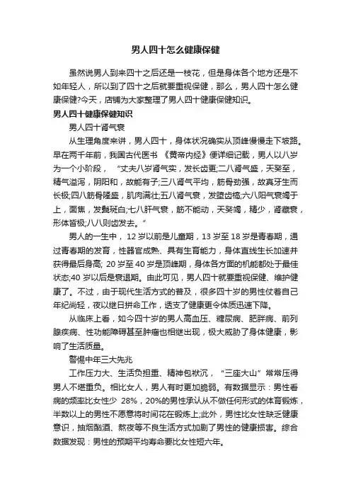 男人四十怎么健康保健