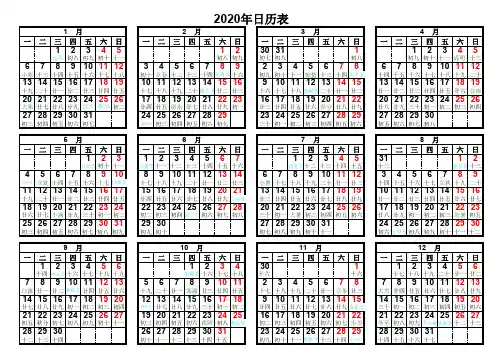2020年日历表(带农历周一到周日一排)