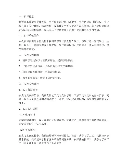 烹饪学生实习实训报告