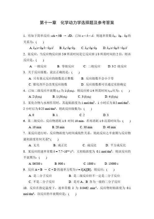 化学动力学选择题及参考答案