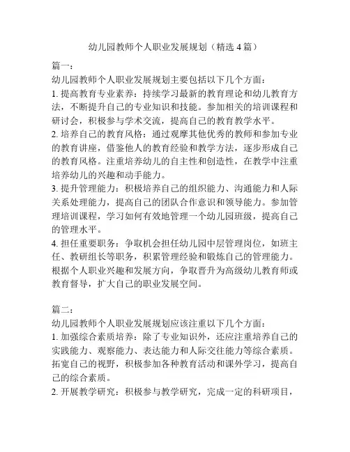 幼儿园教师个人职业发展规划(精选4篇)