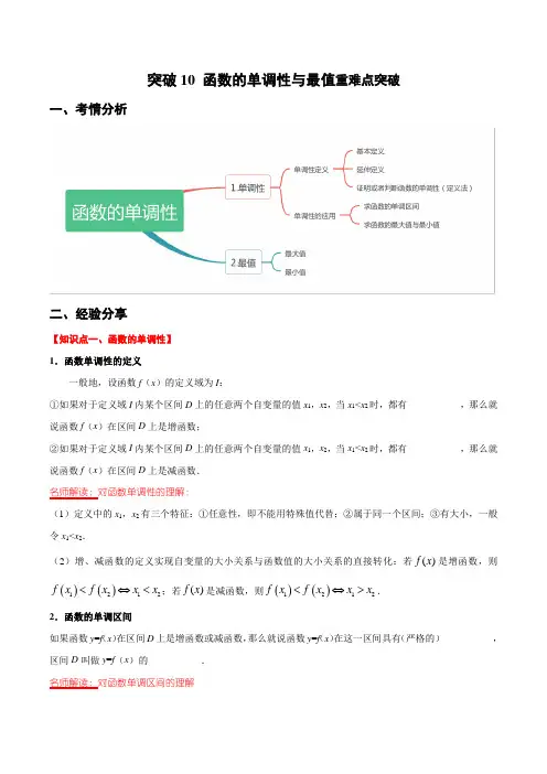 突破10 函数的单调性与最值(重难点突破)(解析版)