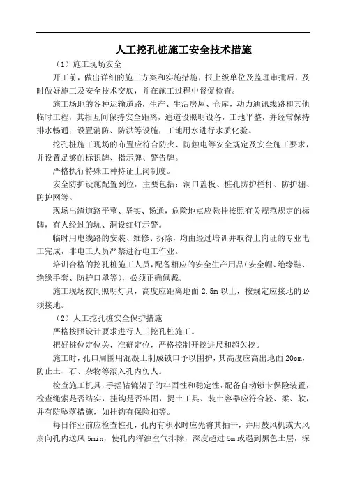 人工挖孔桩施工安全技术措施