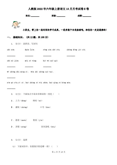 人教版2022年六年级上册语文10月月考试卷E卷