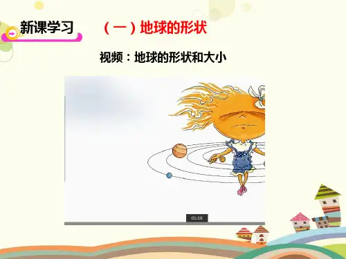 初中地理星球地图七年级上册第一章 地球 第一章第一节 地球的形状和大小 PPT