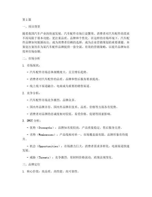 汽车配件品牌营销策划(3篇)
