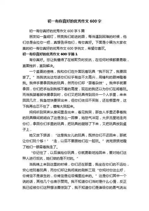 初一有你真好的优秀作文600字