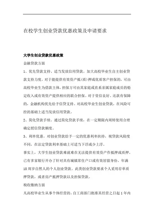 在校学生创业贷款优惠政策及申请要求