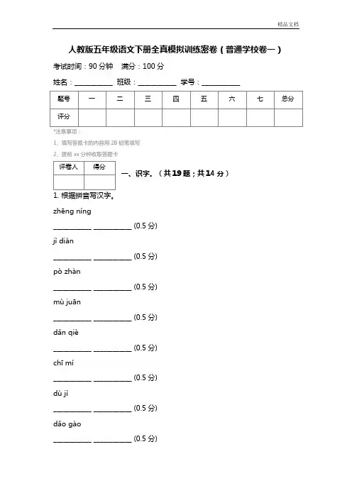 人教版五年级语文下册全真模拟训练密卷(普通学校卷一)