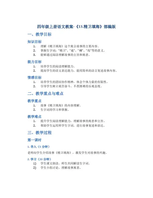 四年级上册语文教案-《13.精卫填海》部编版
