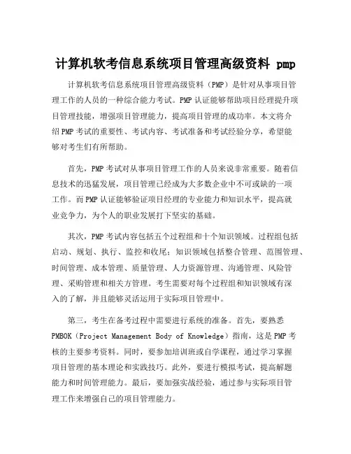 计算机软考信息系统项目管理高级资料 pmp