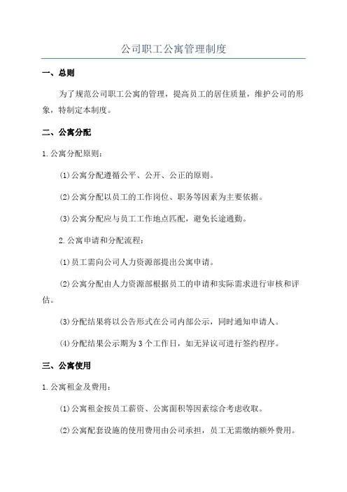 公司职工公寓管理制度