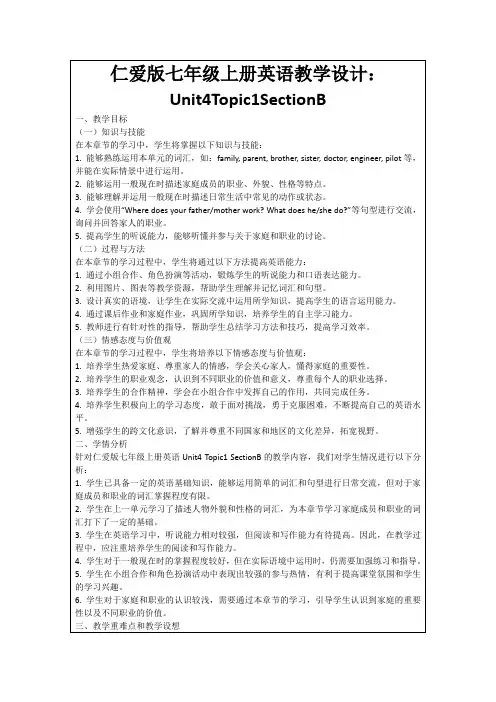 仁爱版七年级上册英语教学设计：Unit4Topic1SectionB
