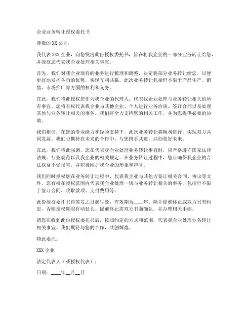 企业业务转让授权委托书