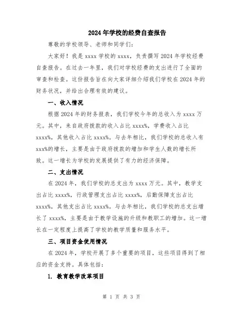 2024年学校的经费自查报告