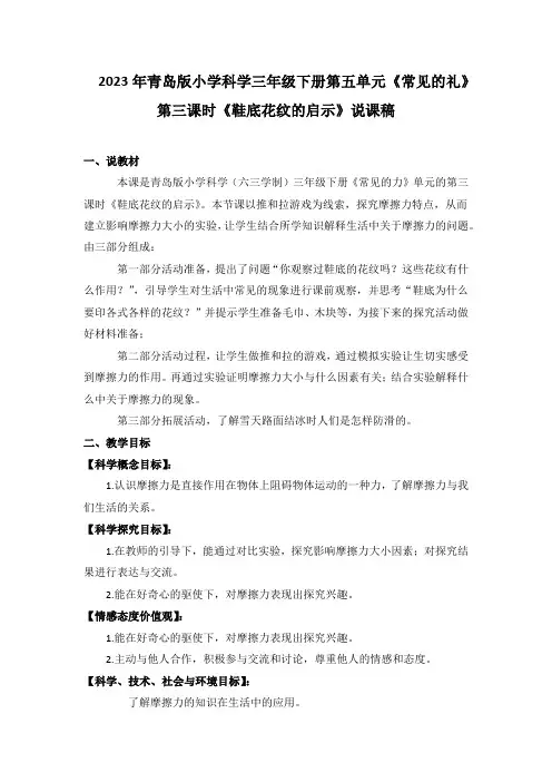 2023年青岛版小学科学三年级下册第五单元第三课时《鞋底花纹的启示》说课稿附反思含板书