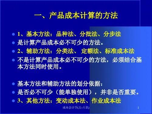 成本会计学五六章课件