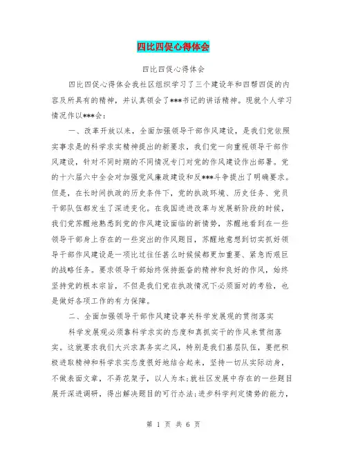 四比四促心得体会