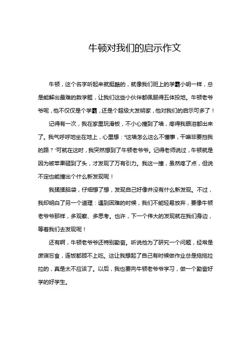 牛顿对我们的启示作文