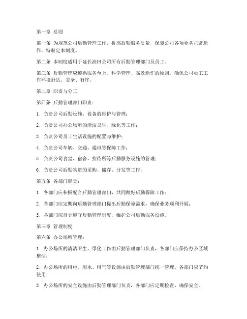 延长油田公司后勤管理制度