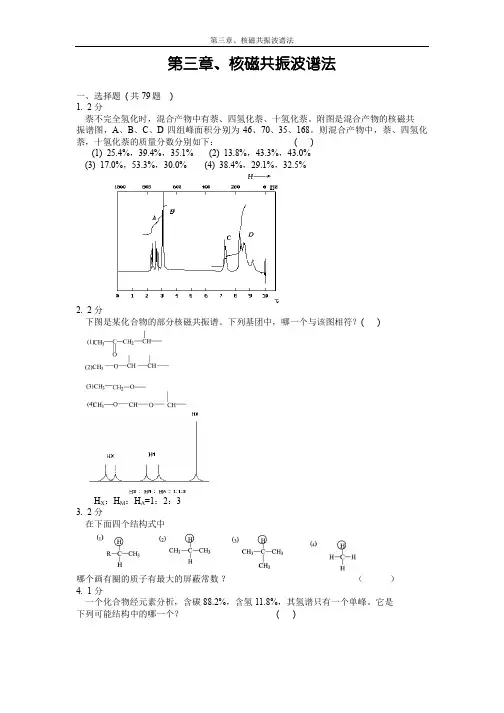 第三章_核磁共振波谱法习题集