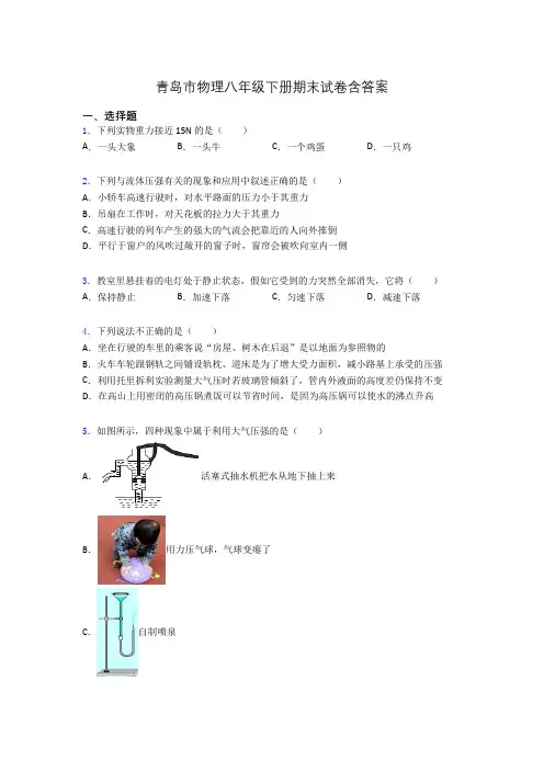 青岛市物理八年级下册期末试卷含答案