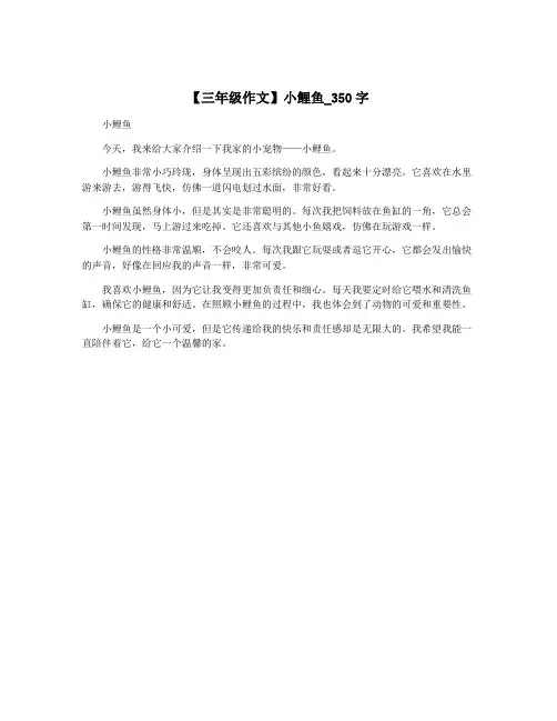 【三年级作文】小鲤鱼_350字