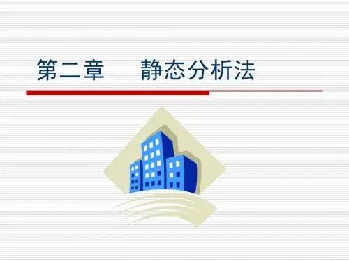 第二章   静态分析法