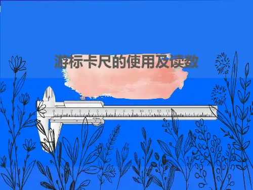 游标卡尺的使用方法