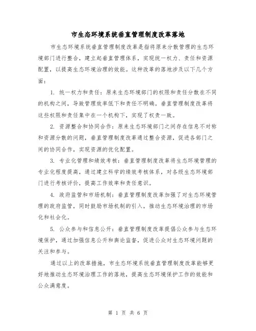 市生态环境系统垂直管理制度改革落地(3篇)